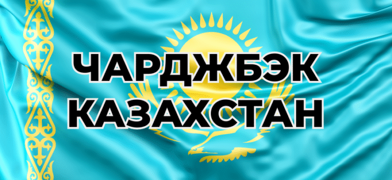 Чарджбэк и возвраты в Казахстане