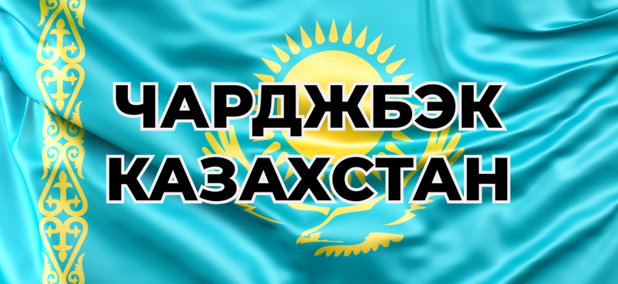 Чарджбэк и возвраты в Казахстане