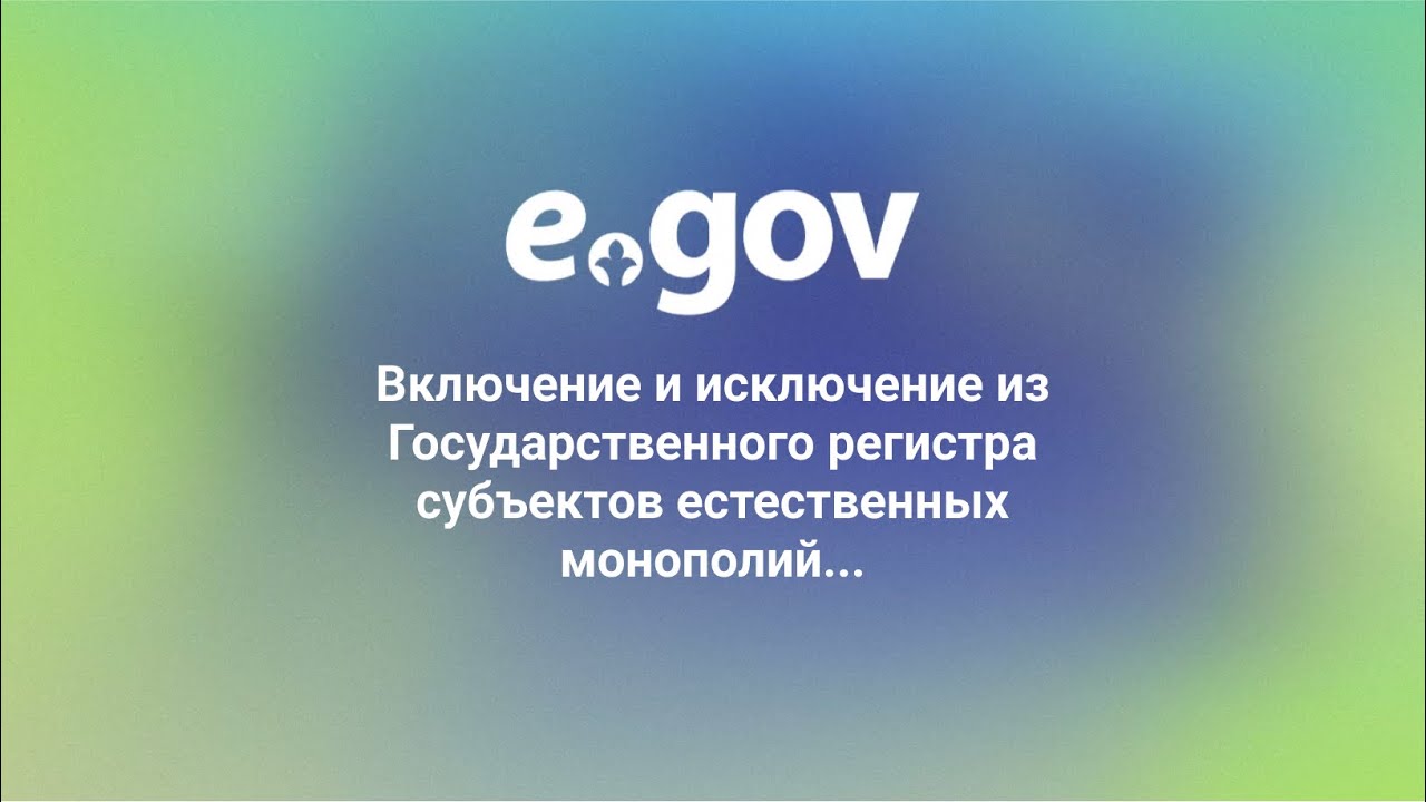 Самоисключение в Казахстане через eGov